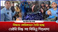 বিষাক্ত কেমিক্যালে তৈরি হচ্ছে ডেইরি মিল্ক