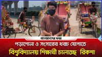 পড়াশোনা ও সংসারের খরচ যোগাতে বিশ্ববিদ্যালয় শিক্ষার্থী চালাচ্ছে রিকশা