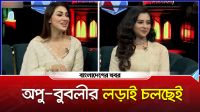 অপু বুবলীর লড়াই চলছেই