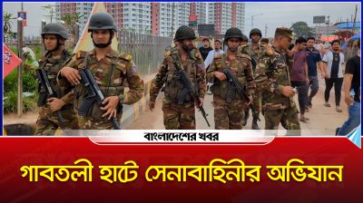 গাবতলী হাটে সেনাবাহিনীর অভিযান