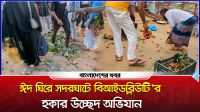 বি আই ডব্লিউ টি সির অভিযান, সদরঘাটে হকার উচ্ছেদ