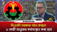 'বিএনপি সরকার গঠন করলে ১ কোটি মানুষের কর্মসংস্থান করা হবে'