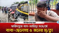 ফরিদপুরে বাস-মাহিন্দ্রা সংঘর্ষে প্রাণ গেল বাবা-ছেলেসহ ৫ জনের