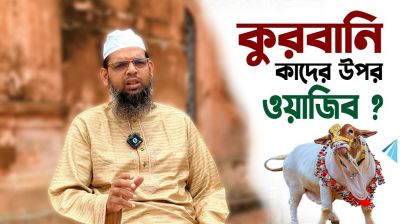 কুরবানি কাদের উপর ওয়াজিব?