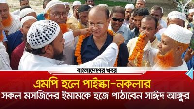 এমপি হলে পাইস্কা-নকলার সকল মসজিদের ইমামকে হজে পাঠাবেন সাঈদ আঙ্গুর