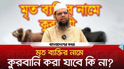 মৃত ব্যক্তির নামের কুরবানি করা যাবে কি না?