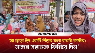 ‘মা ছাড়া ঈদ একটি শিশুর জন্য কতটা কষ্টের!মাদের সন্তানকে ফিরিয়ে দিন’