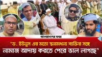 ‘ড ইউনুস এর মতো স্বনামধন্য ব্যক্তির সঙ্গে নামাজ আদায় করতে পেরে ভাল লাগছে’