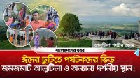 ঈদের ছুটিতে পর্যটকদের ভিড়, জমজমাট আলুটিলা ও অন্যান্য দর্শনীয় স্থান!