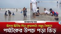 ঈদের দ্বিতীয় দিনে কুয়াকাটা সমুদ্র সৈকতে পর্যটকের উপচে পড়া ভিড়