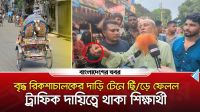 বৃদ্ধের দাড়ি টেনে ছিঁড়ে ফেলল ট্রাফিক দায়িত্বে থাকা শিক্ষার্থী