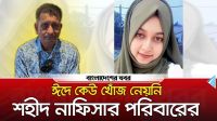 ঈদে কেউ খোঁজ নেয়নি শহীদ নাফিসার পরিবারের