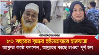 ৮০ বছরের বৃদ্ধের হুইলচেয়ারে হজযাত্রা
