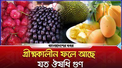 গ্রীষ্মকালীন ফলে আছে যত ঔষধি গুণ