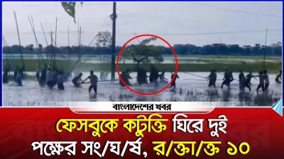 ছাতকে ফেসবুক স্ট্যাটাস ঘিরে সংঘর্ষে আহত ১০
