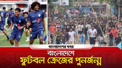বাংলাদেশে ফুটবল ক্রেজের পুনর্জন্ম