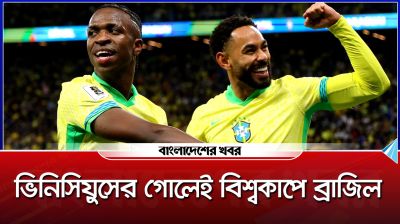 ভিনিসিয়ুসের এক গোলেই বিশ্বকাপে ব্রাজিল