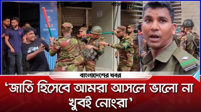 ‘জাতি হিসেবে আমরা আসলে ভালো না, খুবই নোংরা’