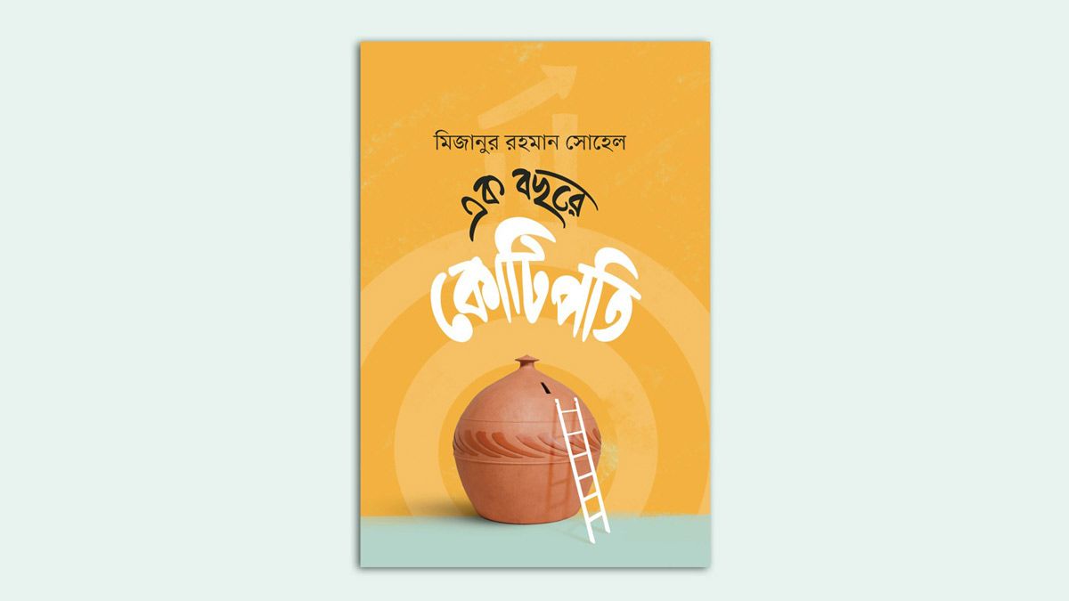 ‘এক বছরে কোটিপতি’ বইয়ের প্রি-অর্ডার শুরু