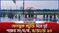 ছাতকে ফেসবুক স্ট্যাটাস ঘিরে সংঘর্ষে আহত ১০