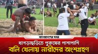 খাগড়াছড়ি স্টেডিয়ামে পুরুষের পাশাপাশি ঐতিহ্যবাহী বলি খেলায় নারীদের অংশগ্রহণ