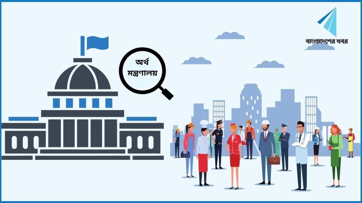 এসএসসি পাসেই চাকরি দেবে অর্থ মন্ত্রণালয়, বেতন ২৫ হাজার