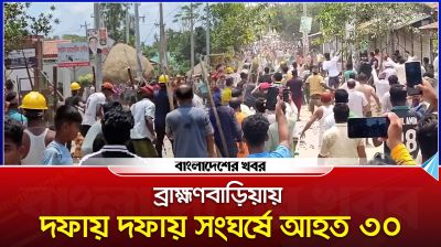 ব্রাহ্মণবাড়িয়ায় পূর্ববিরোধকে কেন্দ্র করে সং/ঘ/র্ষ, আ/হত ৩০