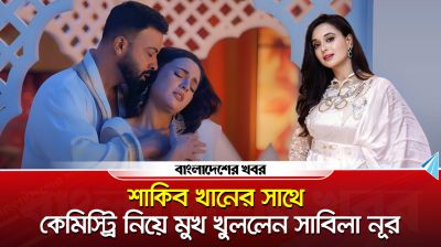 শাকিব খানের সাথে কেমিস্ট্রি নিয়ে মুখ খুললেন সাবিলা নূর