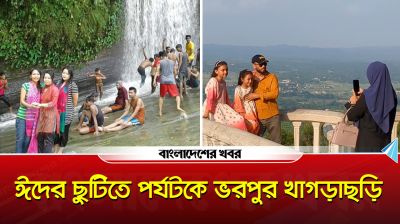 ঈদের ছুটিতে পর্যটকে মুখর খাগড়াছড়ি, নিরাপত্তা জোরদার