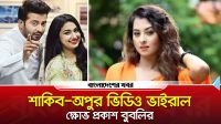 শাকিব–অপুর ভিডিও ভাইরাল, ক্ষোভ প্রকাশ বুবলির
