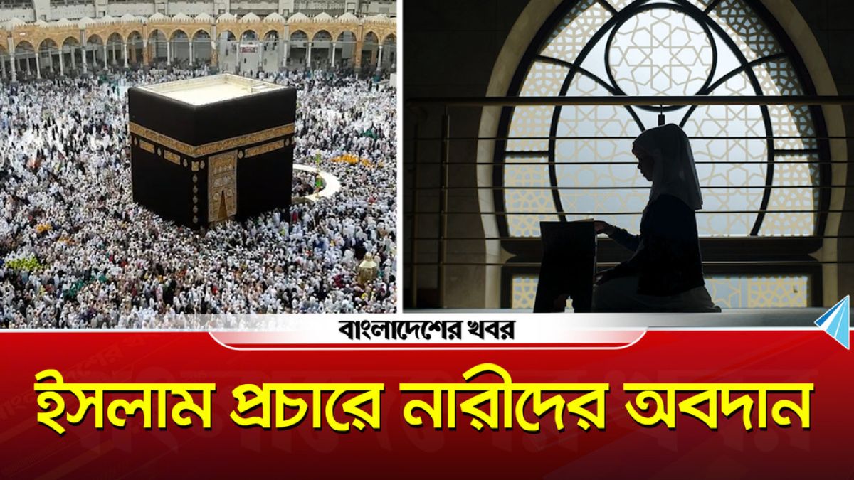 ইসলাম প্রচারে নারীদের অবদান
