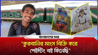 ‘কুরবানির মাংস বিক্রি করে পেইন্টিং বই কিনেছি’