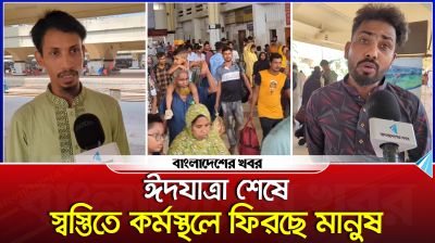 ঈদযাত্রা শেষে স্বস্তিতে কর্মস্থলে ফিরছে মানুষ