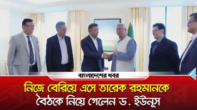নিজে বেরিয়ে এসে তারেক রহমানকে বৈঠকে নিয়ে গেলেন ড. ইউনূস