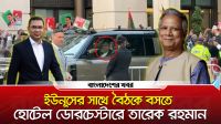 ড. ইউনূসের সাথে বৈঠকে ডোরচেস্টারে তারেক রহমান