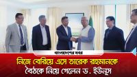 নিজে বেরিয়ে এসে তারেক রহমানকে বৈঠকে নিয়ে গেলেন ড. ইউনূস
