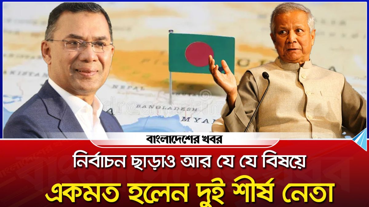 নির্বাচন ছাড়াও আর যে যে বিষয়ে একমত হলেন দুই শীর্ষ নেতা