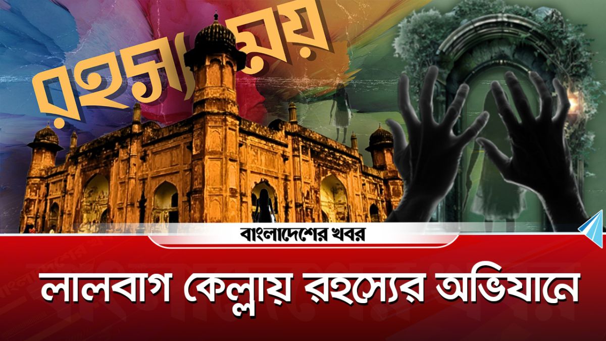 লালবাগ কেল্লায় রহস্যের অভিযানে