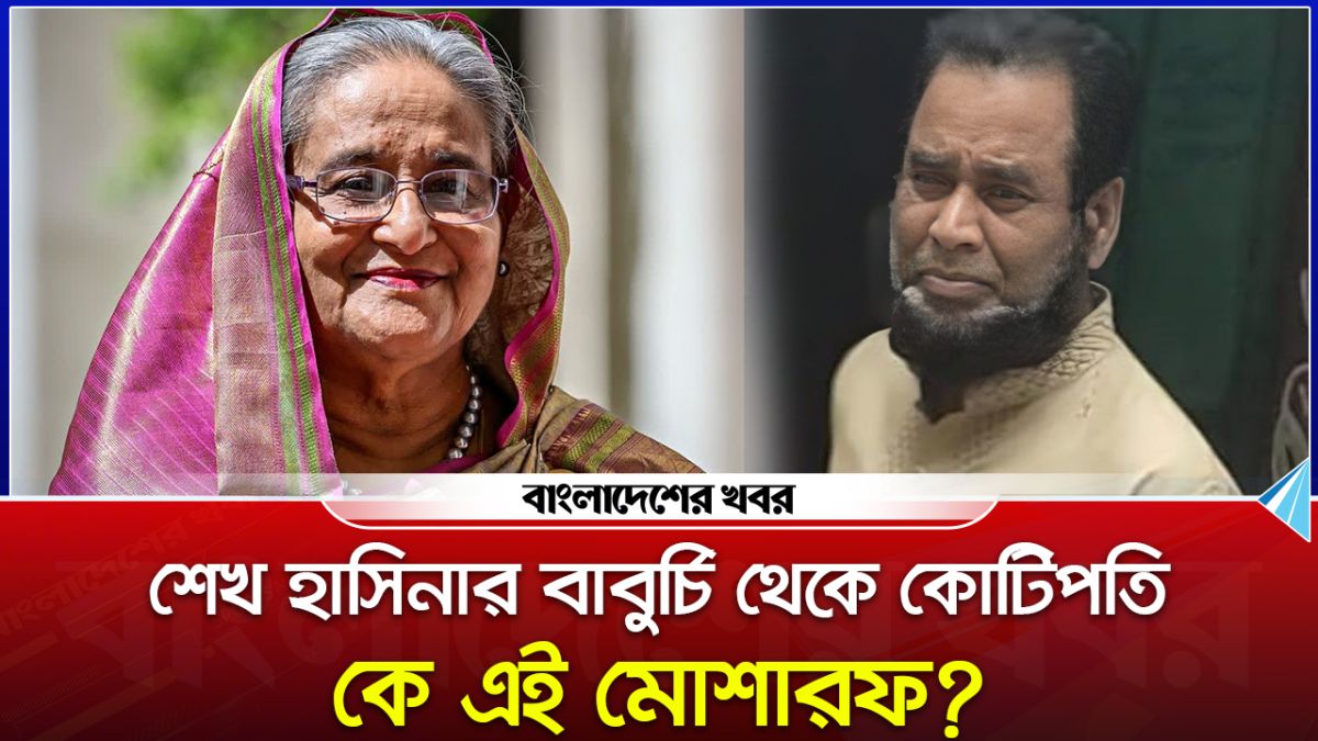শেখ হাসিনার বাবুর্চি থেকে কোটিপতি, কে এই মোশারফ?