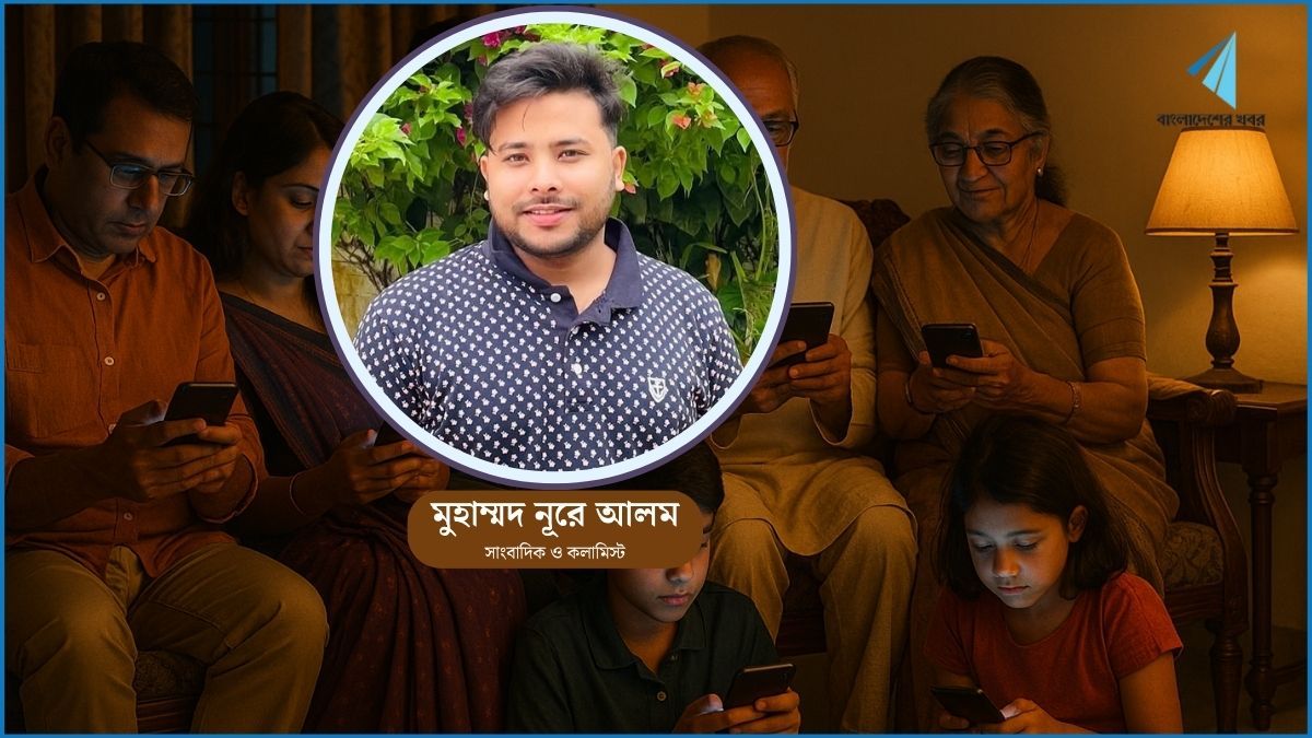 প্রযুক্তির দখলে আমাদের সময় ও সম্পর্ক