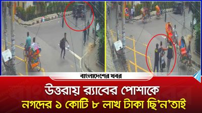 উত্তরায় র‍্যাবের পোশাকে নগদের ১ কোটি ৮ লাখ টাকা ছিনতাই