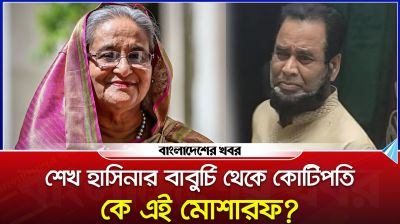 শেখ হাসিনার বাবুর্চি থেকে কোটিপতি, কে এই মোশারফ?