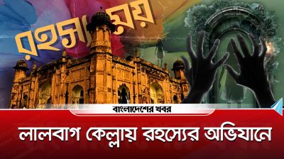 লালবাগ কেল্লায় রহস্যের অভিযানে
