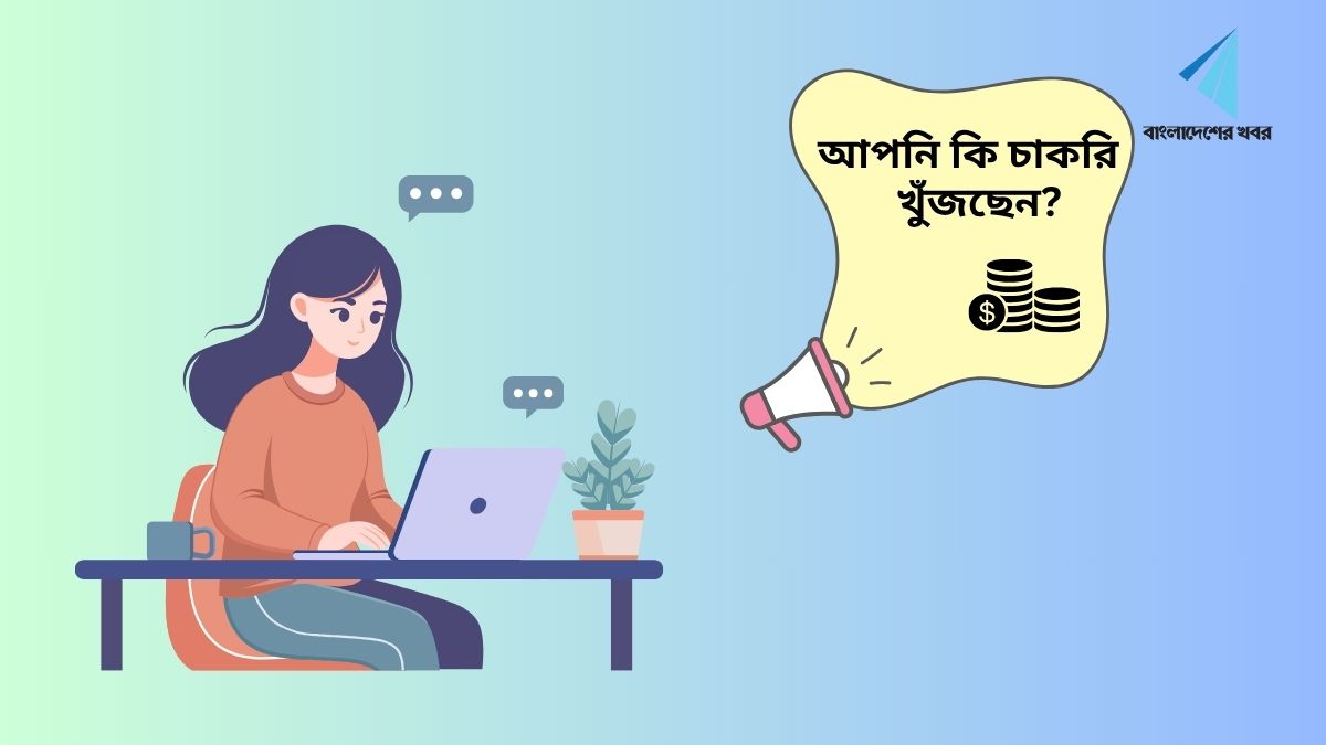 নারীদের জন্য চাকরির সুযোগ, বেতন ৩০ হাজার