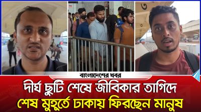 দীর্ঘ ছুটি শেষে জীবিকার তাগিদে শেষ মুহূর্তে ঢাকায় ফিরছেন মানুষ