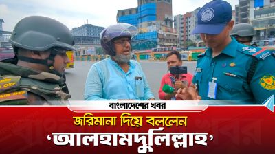 জরিমানা দিয়ে বললেন, ‘আলহামদুলিল্লাহ’