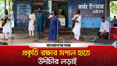 বর্ষা উৎসব নয়, প্রকৃতি রক্ষার মশাল হাতে উদীচীর লড়াই