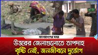 উত্তরের জেলাগুলোতে তাপদাহ, বৃষ্টি নেই, জনজীবনে দুর্ভোগ