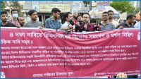 চার দফা দাবিতে চিকিৎসক পরিষদের বিক্ষোভ