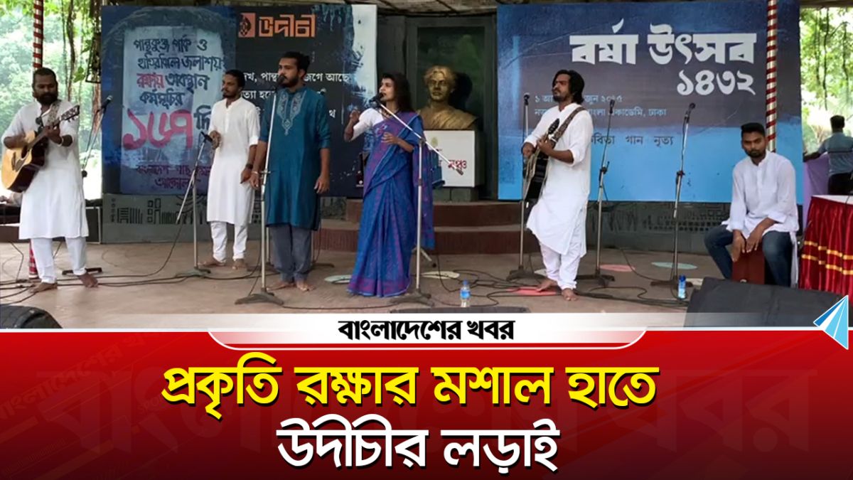 বর্ষা উৎসব নয়, প্রকৃতি রক্ষার মশাল হাতে উদীচীর লড়াই